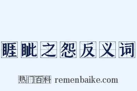 睚眦之怨反义词是什么意思的图片